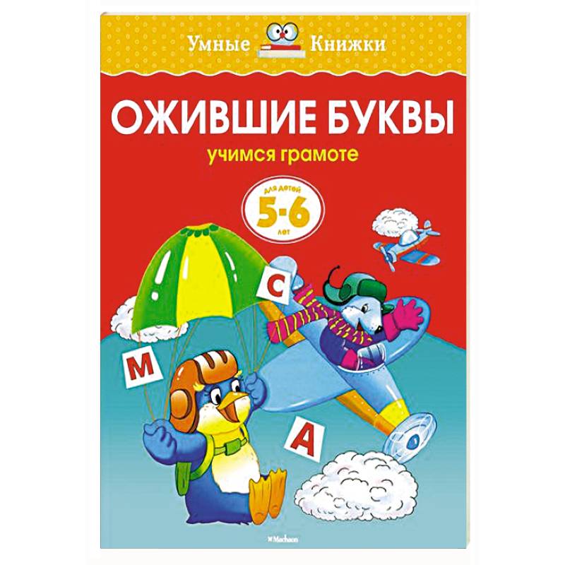 Ожившие буквы.Учимся грамоте (5-6 лет) Ожившие буквы.Учимся грамоте (5-6 лет)