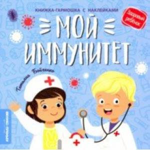 Мой иммунитет. Книжка-гармошка с наклейками Мой иммунитет. Книжка-гармошка с наклейками