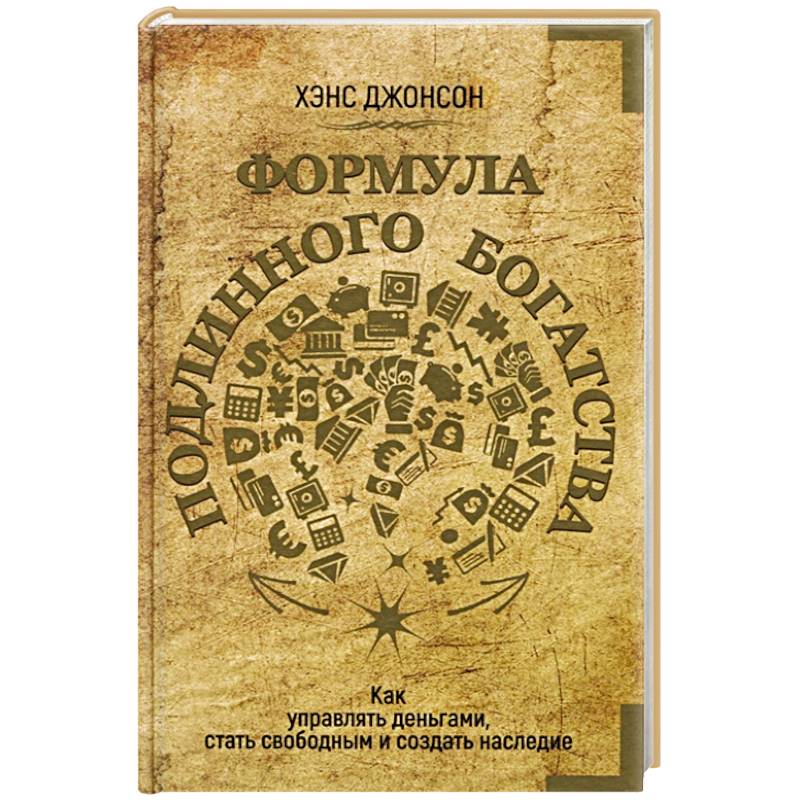 Формула подлинного богатства. Как управлять деньгами, стать свободным и создать наследие Формула подлинного богатства. Как управлять деньгами, стать свободным и создать наследие