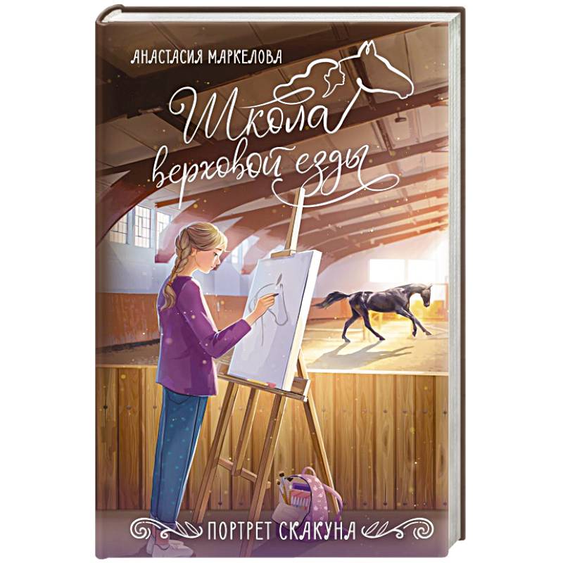 Портрет скакуна