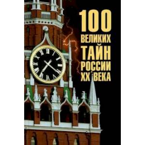100 великих тайн России  ХХ  века 100 великих тайн России  ХХ  века