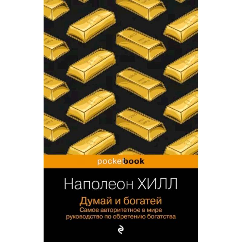 Думай и богатей Думай и богатей
