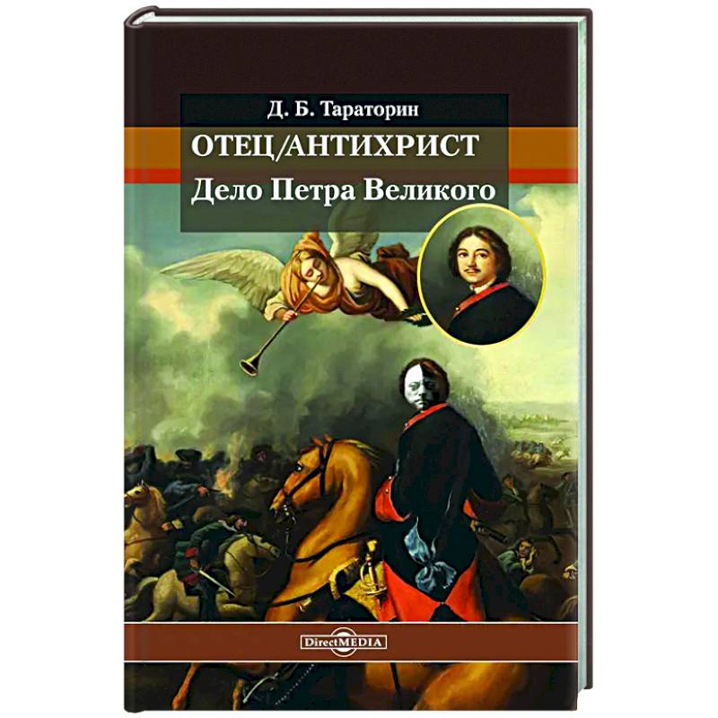 Отец/антихрист. Дело Петра Великого Отец/антихрист. Дело Петра Великого
