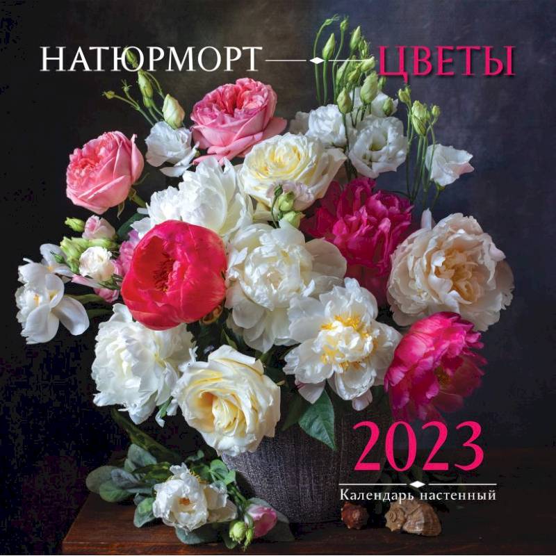 Натюрморт. Цветы. Календарь настенный на 2023 год
