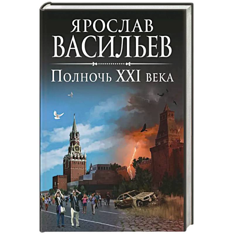 Полночь XXI века Полночь XXI века