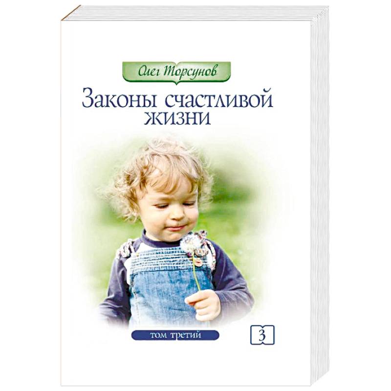 Законы счастливой жизни. Том 3. Могущественные силы Вселенной Законы счастливой жизни. Том 3. Могущественные силы Вселенной