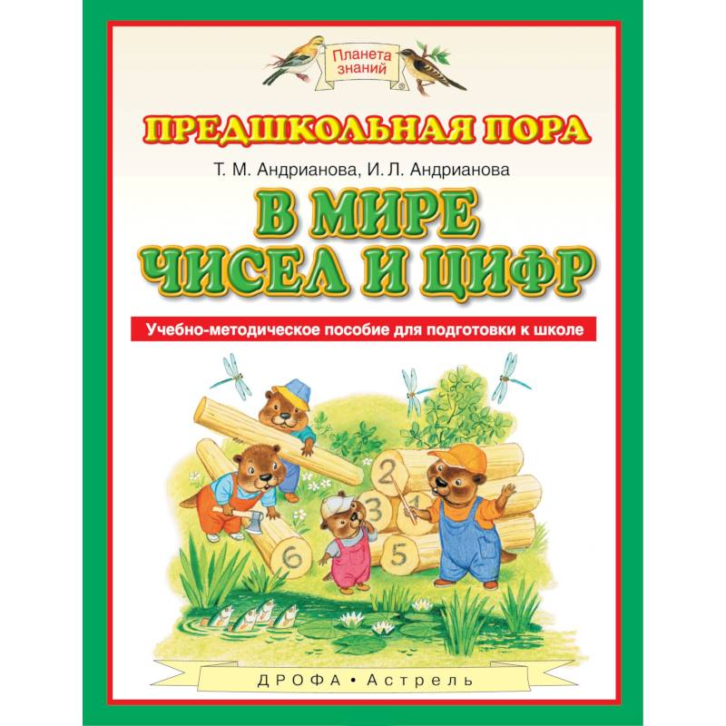 В мире чисел и цифр. Учебно-методическое пособие В мире чисел и цифр. Учебно-методическое пособие