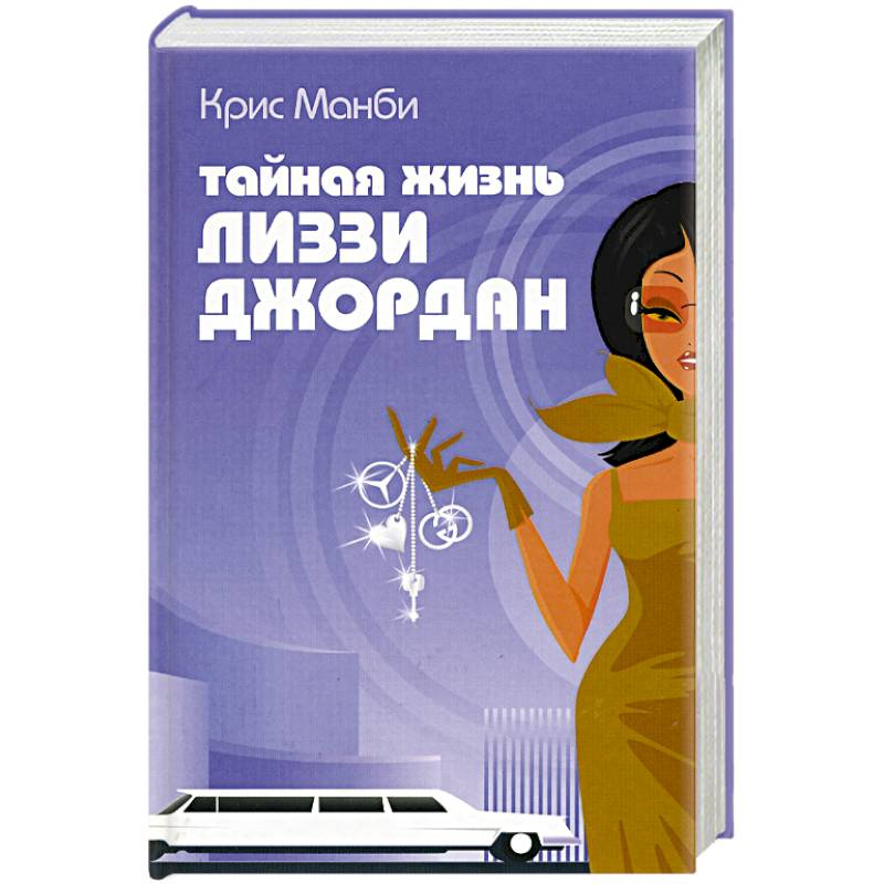 Тайная жизнь Лиззи Джордан Тайная жизнь Лиззи Джордан
