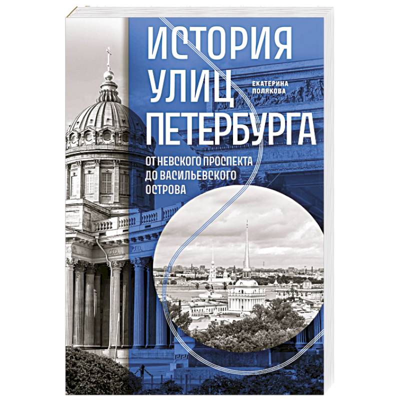 История улиц Петербурга. От Невского проспекта до Васильевского острова История улиц Петербурга. От Невского проспекта до Васильевского острова