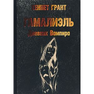 Гамалиэль: дневник вампира. Грант К. Гамалиэль: дневник вампира. Грант К.