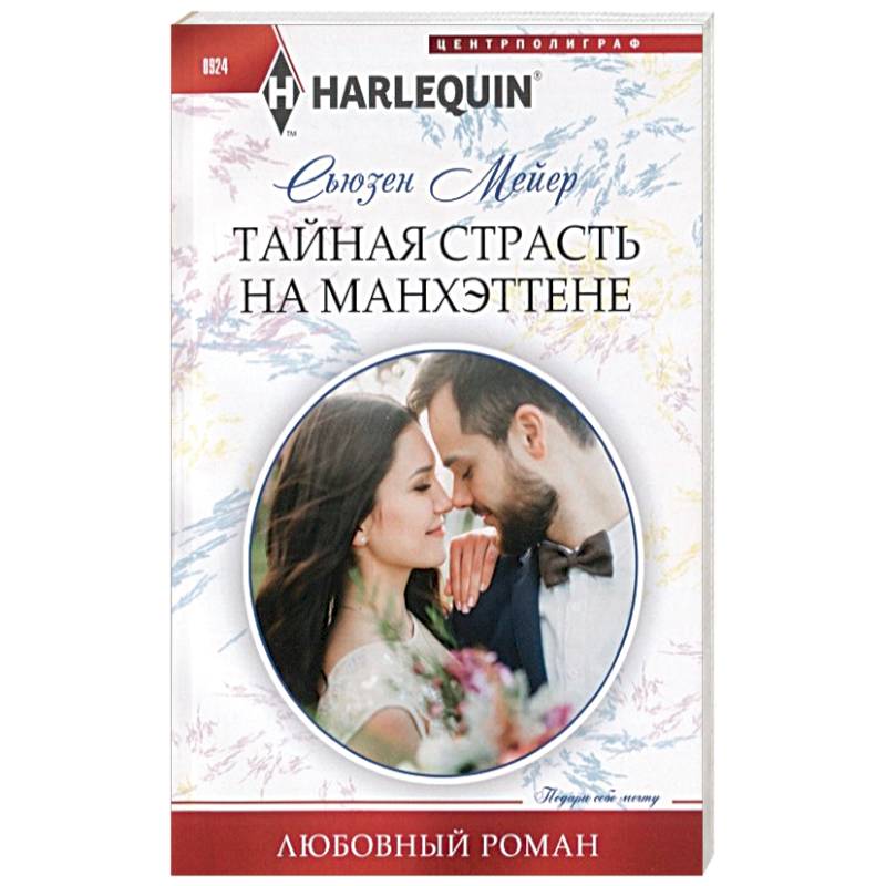 Тайная страсть на Манхэттене Тайная страсть на Манхэттене