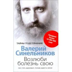 Возлюби болезнь свою. Как стать здоровым, познав радость жизни Возлюби болезнь свою. Как стать здоровым, познав радость жизни
