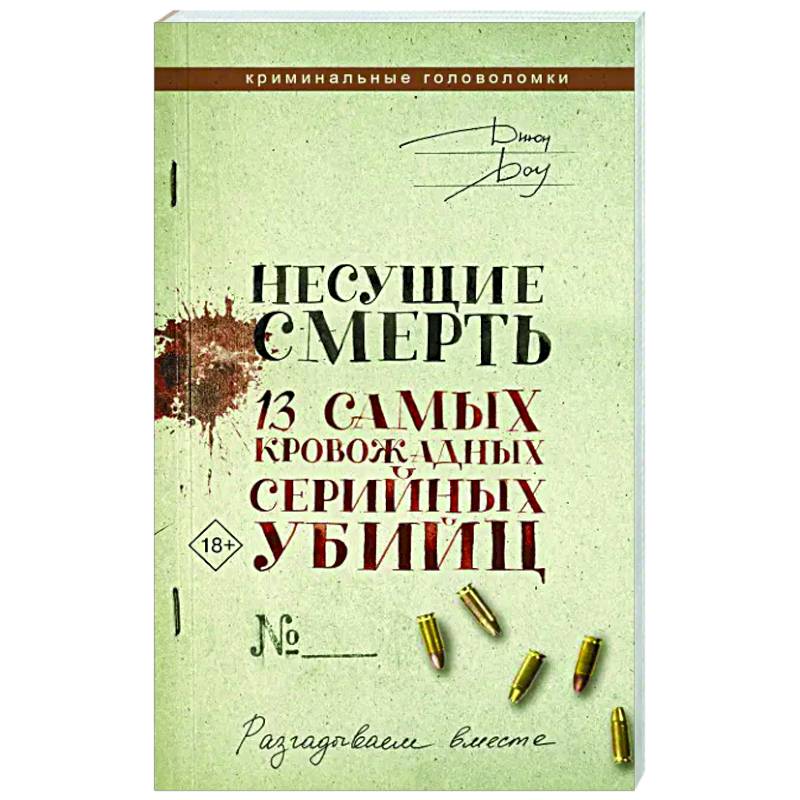 Несущие смерть. 13 самых кровожадных серийных убийц Несущие смерть. 13 самых кровожадных серийных убийц