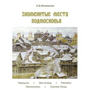 Знаменитые места Подмосковья Знаменитые места Подмосковья