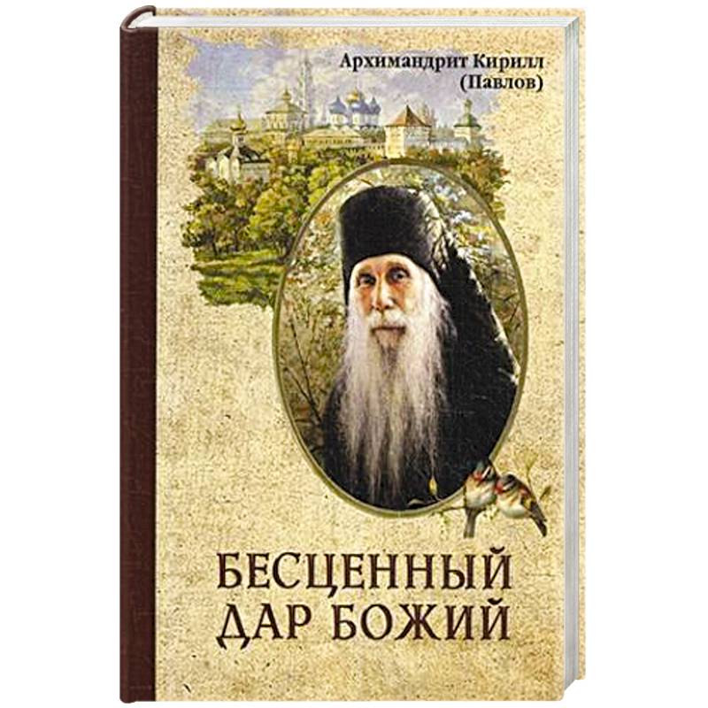 Бесценный дар Божий. Архимандрит Павлов К. Бесценный дар Божий. Архимандрит Павлов К.