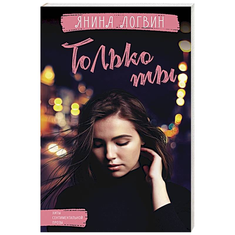 Только ты Только ты