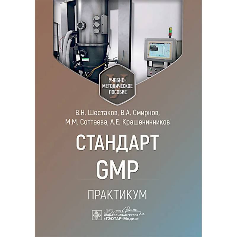 Стандарт GMP. Практикум