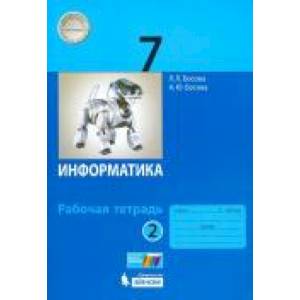Информатика. 7 класс. Рабочая тетрадь. В 2-х частях. ФГОС Часть 2 Информатика. 7 класс. Рабочая тетрадь. В 2-х частях. ФГОС Часть 2