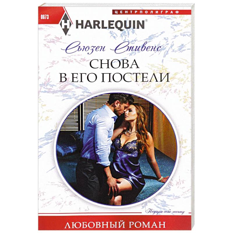 Снова в его постели Снова в его постели