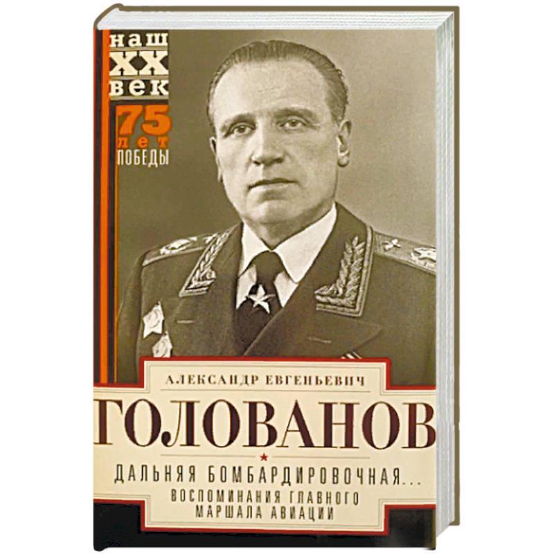 Дальняя бомбардировочная... Воспоминания Главного маршала авиации. 1941-1945 Дальняя бомбардировочная... Воспоминания Главного маршала авиации. 1941-1945