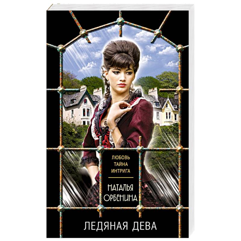 Ледяная дева Ледяная дева