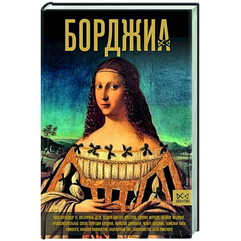 Борджиа. Первая итальянская мафия Борджиа. Первая итальянская мафия