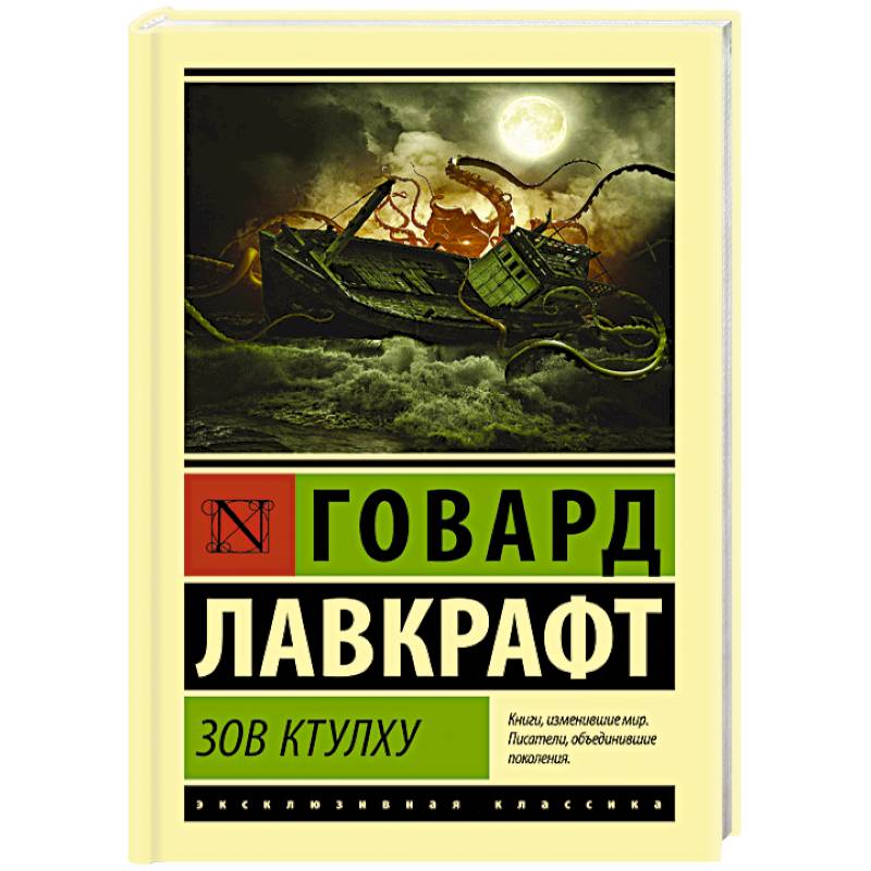 Зов Ктулху Зов Ктулху