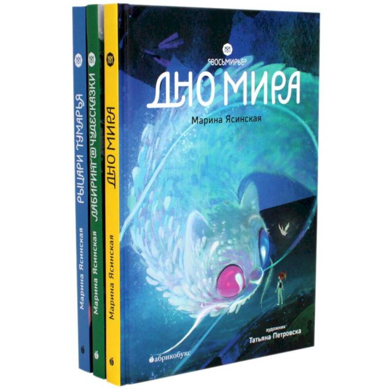 Восьмирье. Книги 4, 5, 6. Комплект из 3 книг Восьмирье. Книги 4, 5, 6. Комплект из 3 книг
