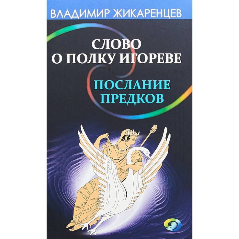 Слово о полку Игореве - послание предков о том, как Богиня Обиды и Раздора пришла на Русь Слово о полку Игореве - послание предков о том, как Богиня Обиды и Раздора пришла на Русь