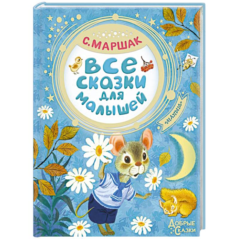 Все сказки для малышей Все сказки для малышей