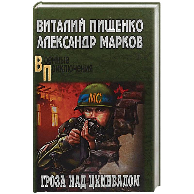 Гроза над Цхинвалом Гроза над Цхинвалом
