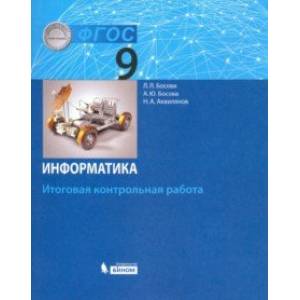 Информатика. 9 класс. Итоговая контрольная работа. ФГОС Информатика. 9 класс. Итоговая контрольная работа. ФГОС