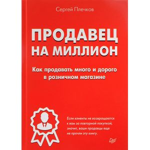 Продавец на миллион. Как продавать много и дорого в розничном магазине Продавец на миллион. Как продавать много и дорого в розничном магазине