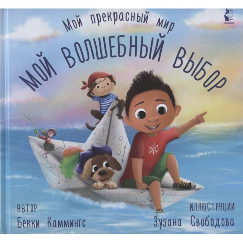 Мой волшебный выбор Мой волшебный выбор