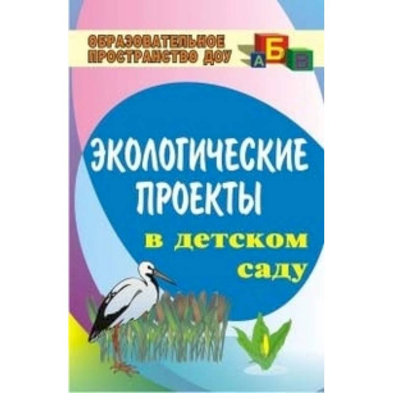 Экологические проекты в детском саду Экологические проекты в детском саду