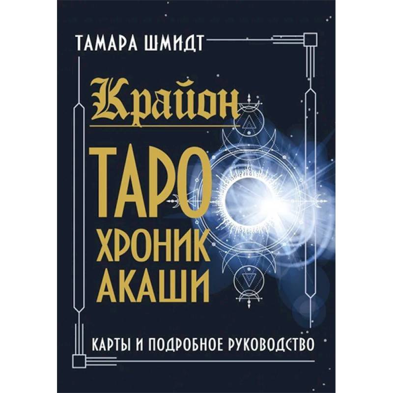 Крайон. Таро Хроник Акаши. Карты и подробное руководство Крайон. Таро Хроник Акаши. Карты и подробное руководство