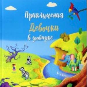 Приключение девочки в зоопарке Приключение девочки в зоопарке
