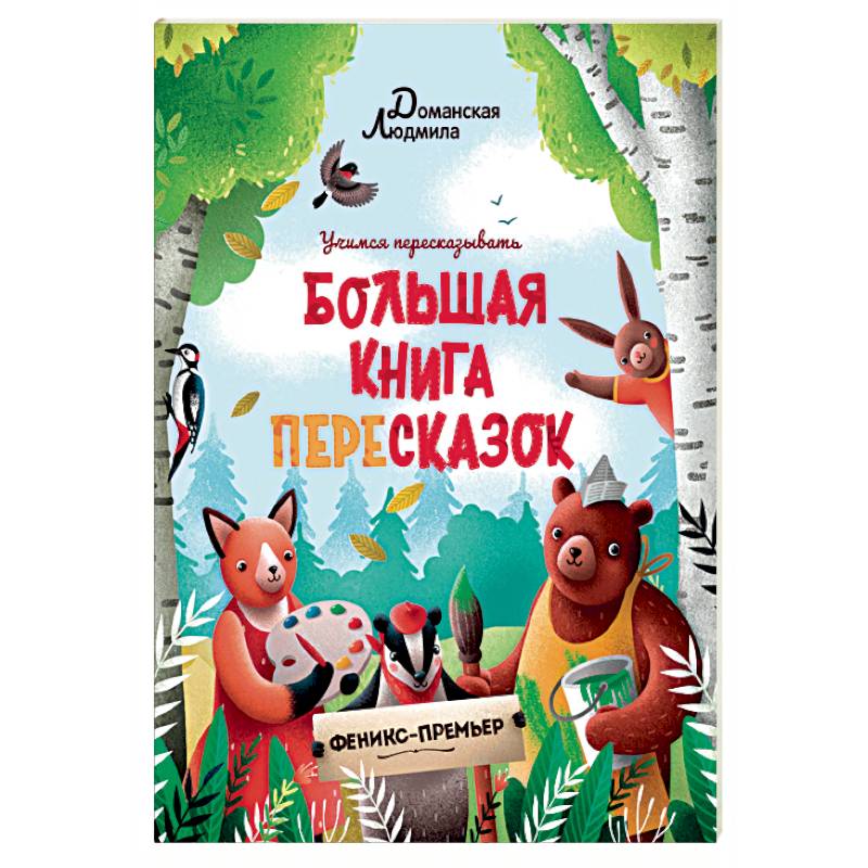 Большая книга пересказок Большая книга пересказок