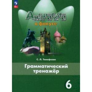 Английский язык. 6 класс. Грамматический тренажер. Английский в фокусе Английский язык. 6 класс. Грамматический тренажер. Английский в фокусе