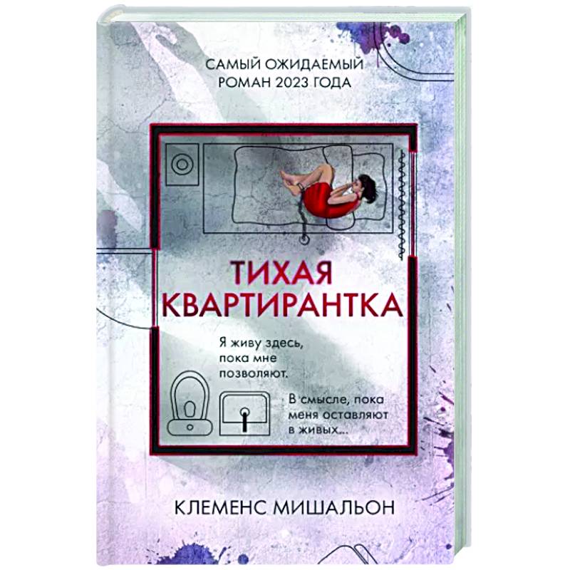 Тихая квартирантка Тихая квартирантка