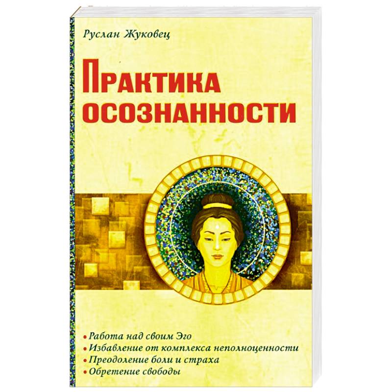 Практика осознанности Практика осознанности