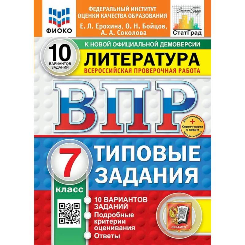 ВПР 2025 Литература 7 класс. Типовые задания. 10 вариантов заданий. ВПР 2025 Литература 7 класс. Типовые задания. 10 вариантов заданий.