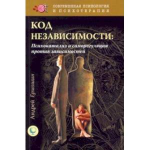 Код независимости. Психокатализ и саморегуляция Код независимости. Психокатализ и саморегуляция