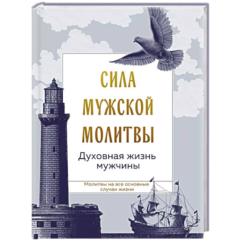 Сила мужской молитвы: духовная жизнь мужчины Сила мужской молитвы: духовная жизнь мужчины
