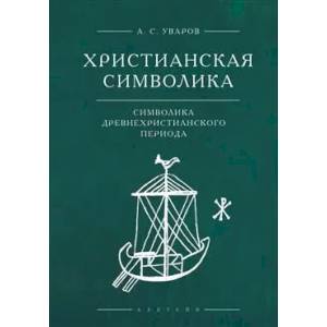 Христианская символика:символика древнехристианского периода Христианская символика:символика древнехристианского периода