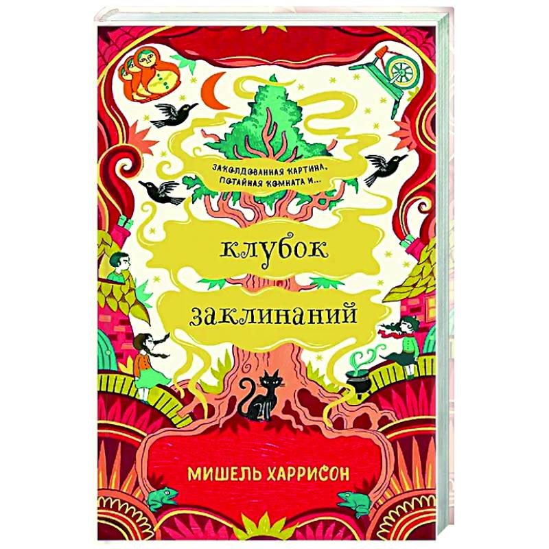 Клубок заклинаний Клубок заклинаний