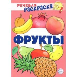 Речевая раскраска. Фрукты Речевая раскраска. Фрукты