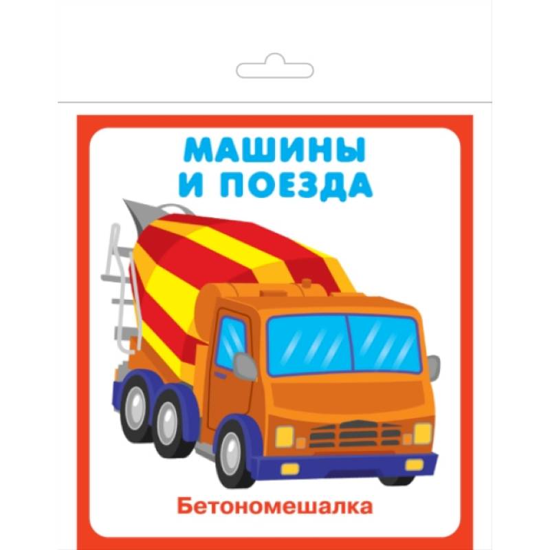 Карточки 'Машины и поезда' Карточки 'Машины и поезда'
