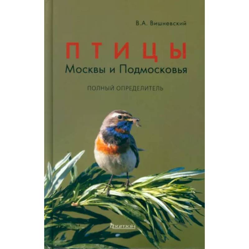 Птицы Москвы и Подмосковья. Полный определитель Птицы Москвы и Подмосковья. Полный определитель