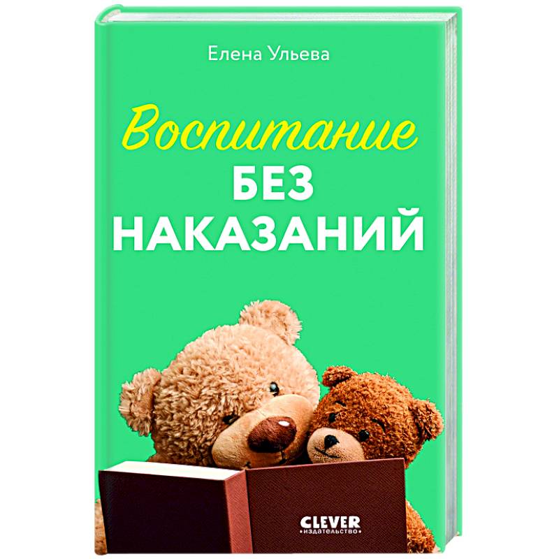 Воспитание без наказаний. Книга для родителей и детей от 3 до 7 лет Воспитание без наказаний. Книга для родителей и детей от 3 до 7 лет